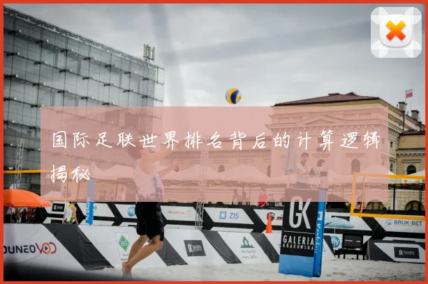 国际足联世界排名背后的计算逻辑揭秘