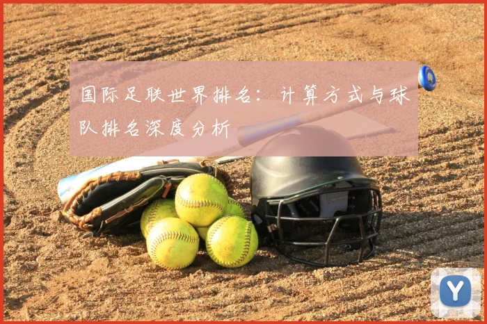 国际足联世界排名:计算方式与球队排名深度分析