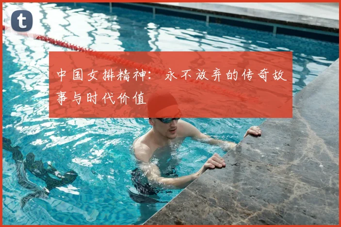 中国女排精神：永不放弃的传奇故事与时代价值