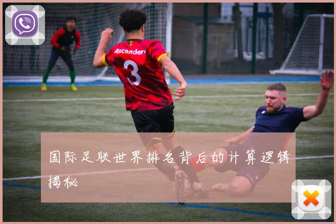 国际足联世界排名背后的计算逻辑揭秘