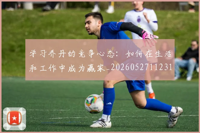 学习乔丹的竞争心态：如何在生活和工作中成为赢家_20260527112314