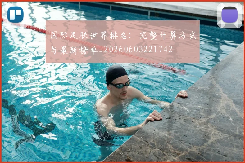 国际足联世界排名：完整计算方式与最新榜单_20260603221742