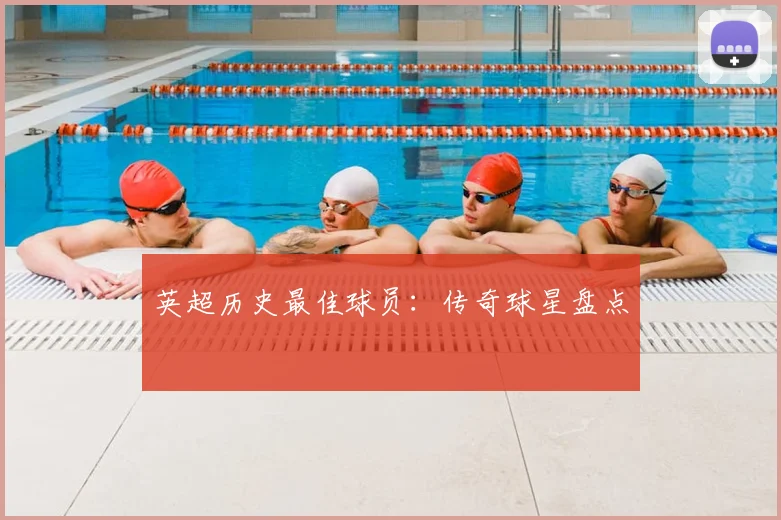 英超历史最佳球员：传奇球星盘点