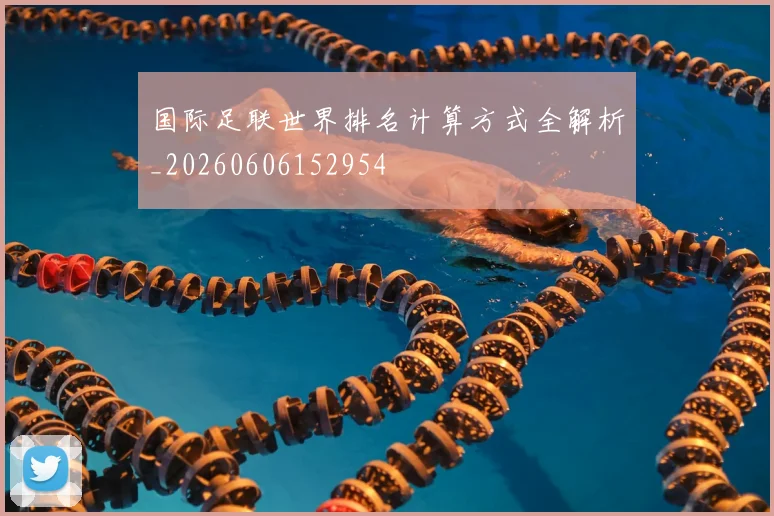 国际足联世界排名计算方式全解析_20260606152954