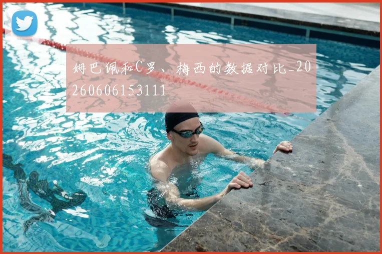 姆巴佩和C罗、梅西的数据对比_20260606153111