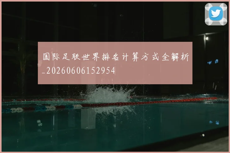 国际足联世界排名计算方式全解析_20260606152954