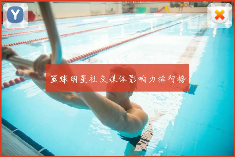 篮球明星社交媒体影响力排行榜