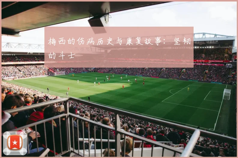 梅西的伤病历史与康复故事：坚韧的斗士