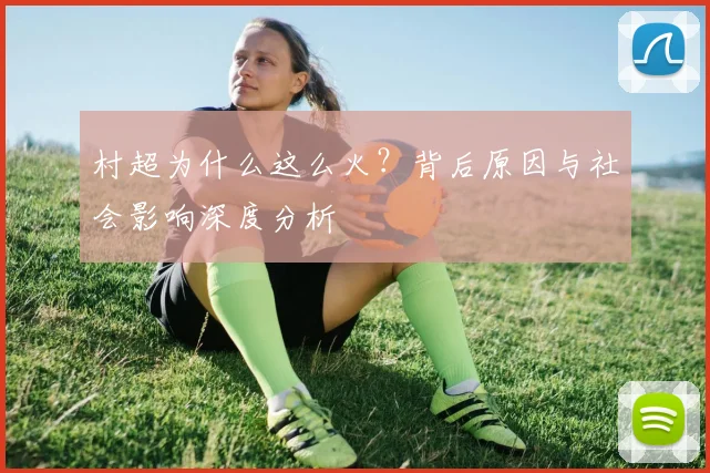 村超为什么这么火？背后原因与社会影响深度分析