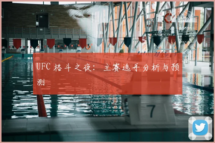 UFC 格斗之夜:主赛选手分析与预测