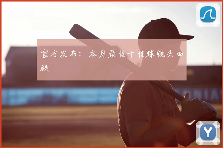 官方发布:本月最佳十佳球镜头回顾